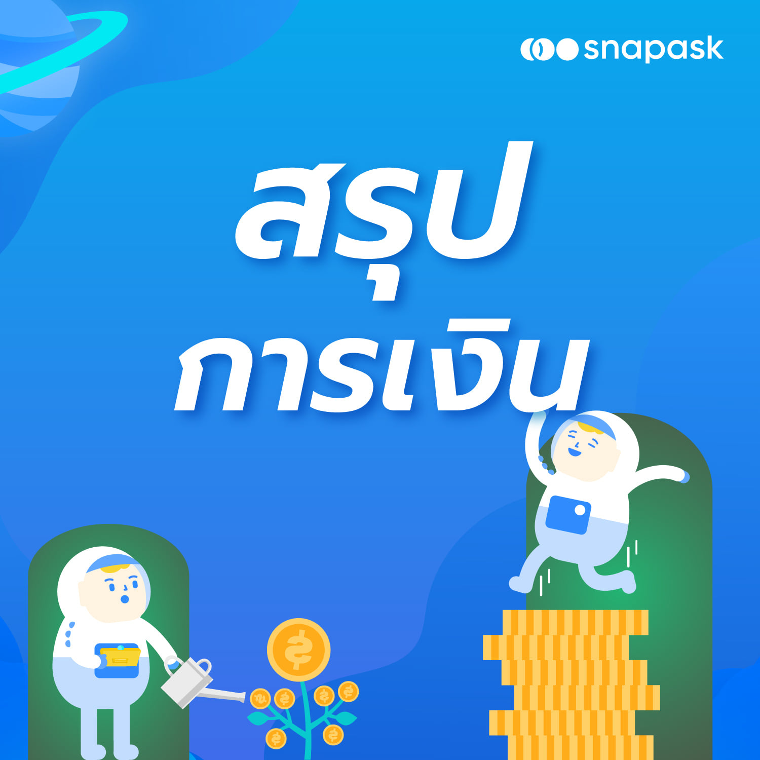 5 วิธีจัดการรายจ่าย